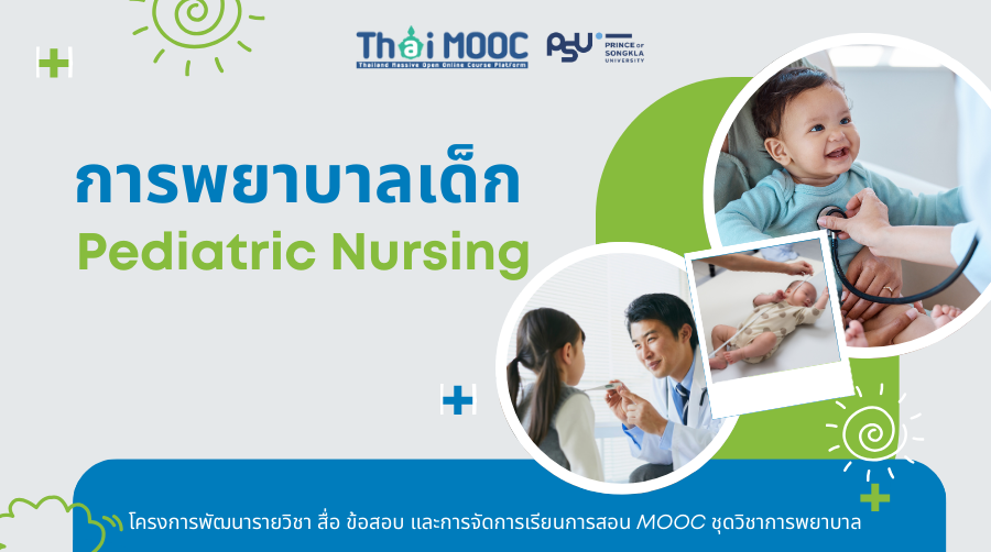 การพยาบาลเด็ก | Pediatric Nursing PSU019