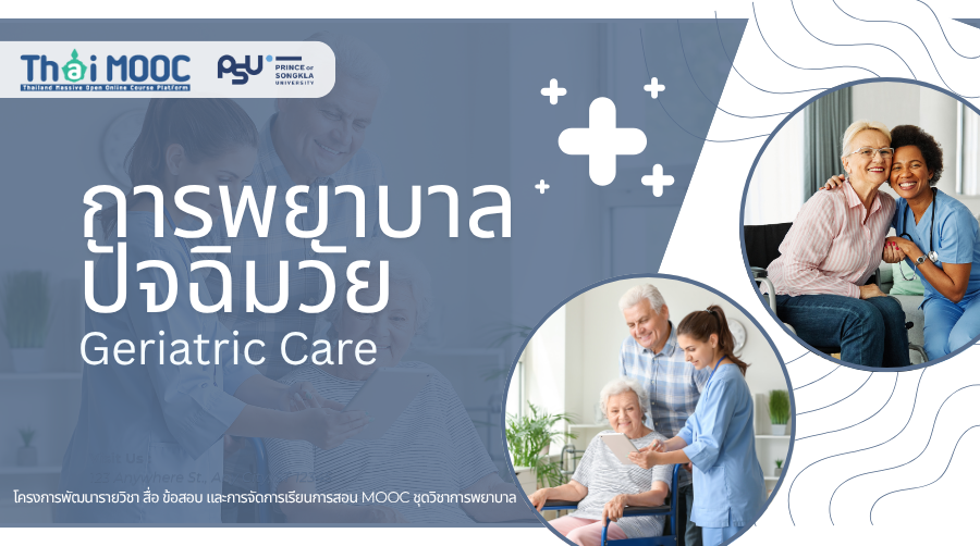การพยาบาลปัจฉิมวัย | Geriatric Care PSU021