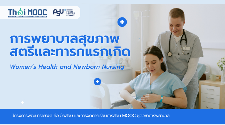 การพยาบาลสุขภาพสตรีและทารกแรกเกิด | Women’s Health and Newborn Nursing PSU024