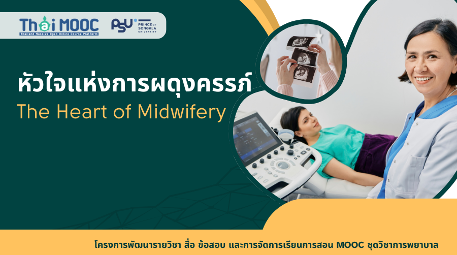 หัวใจแห่งการผดุงครรภ์ | The Heart of Midwifery PSU