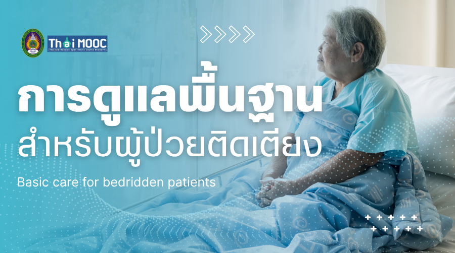 การดูแลพื้นฐานสำหรับผู้ป่วยติดเตียง | Basic care for bedridden patients SRU025