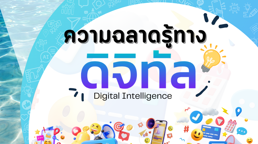 ความฉลาดรู้ทางด้านดิจิทัล sru0014