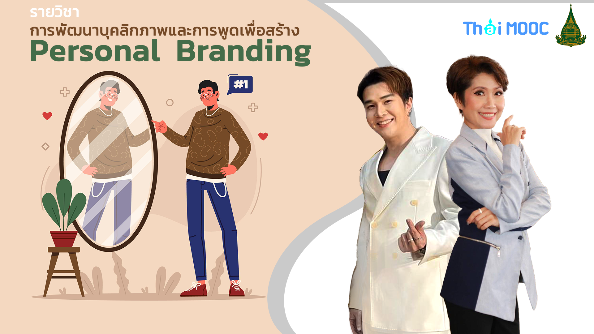 การพัฒนาบุคลิกภาพและการพูดเพื่อสร้าง Personal Branding | Personality and Speaking Skills for Personal Branding STOU042