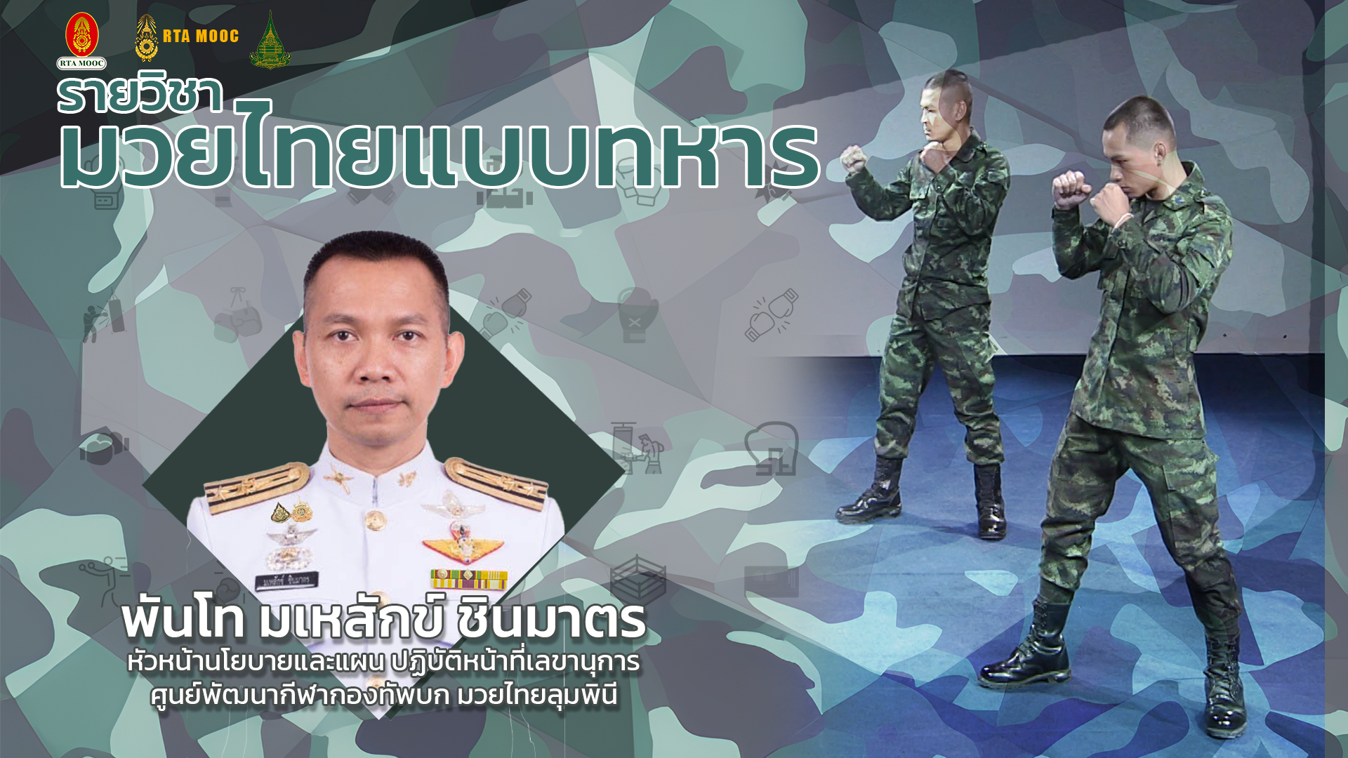 มวยไทยแบบทหาร | Military Muay Thai STOU044
