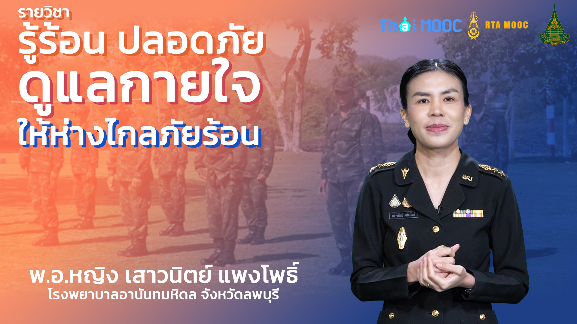 รู้ร้อนปลอดภัย ดูแลกายใจให้ห่างไกลภัยร้อน | Heat Awareness for Safety: Caring for Body and Mind STOU047