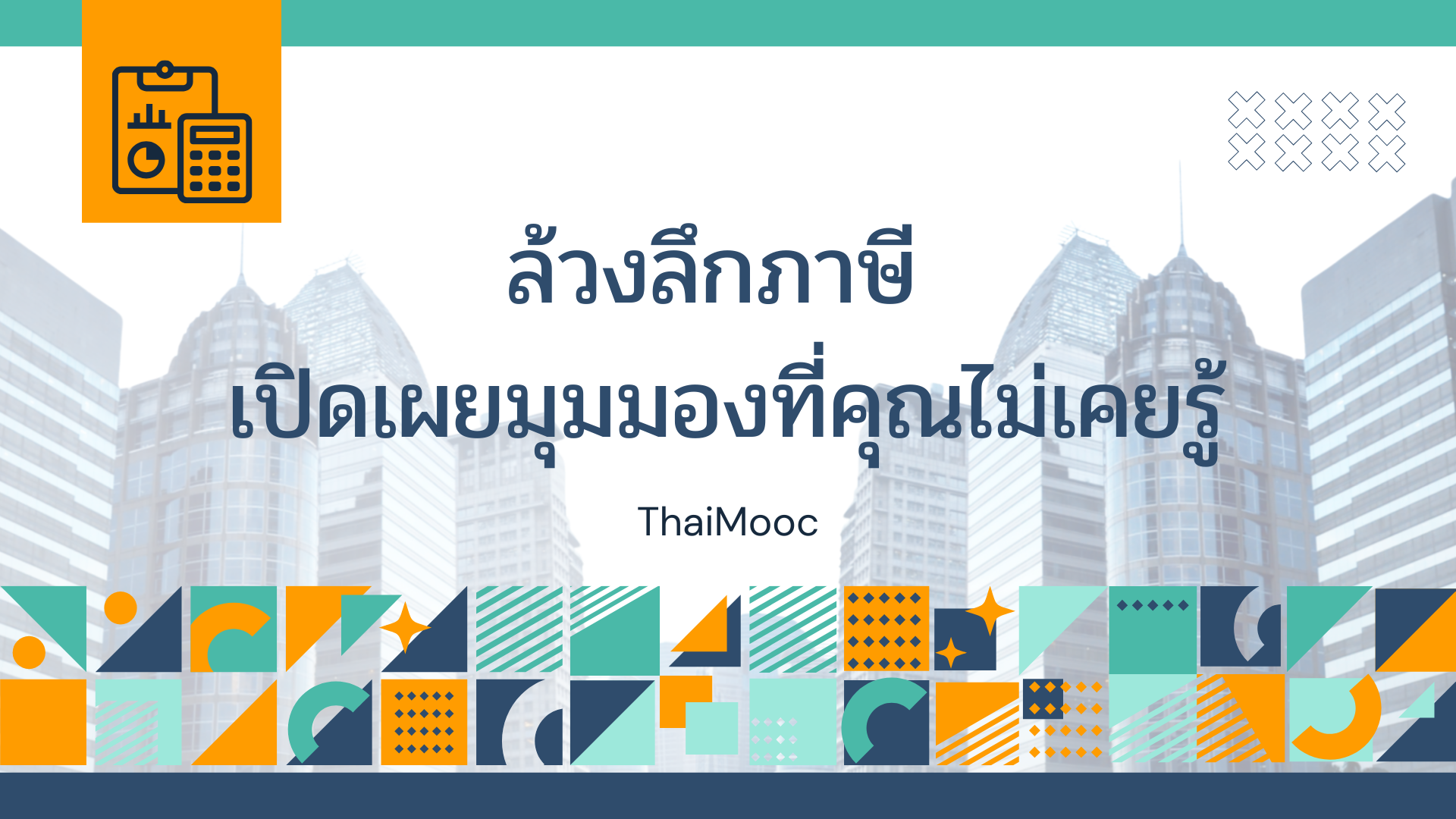 ล้วงลึกภาษี เปิดเผยมุมมองที่คุณไม่เคยรู้ SU500