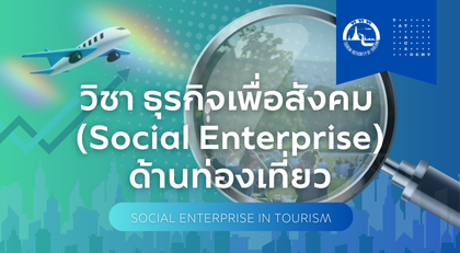 ธุรกิจเพื่อสังคม (Social Enterprise) ด้านการท่องเที่ยว | Social Enterprise in the Tourism TAT006