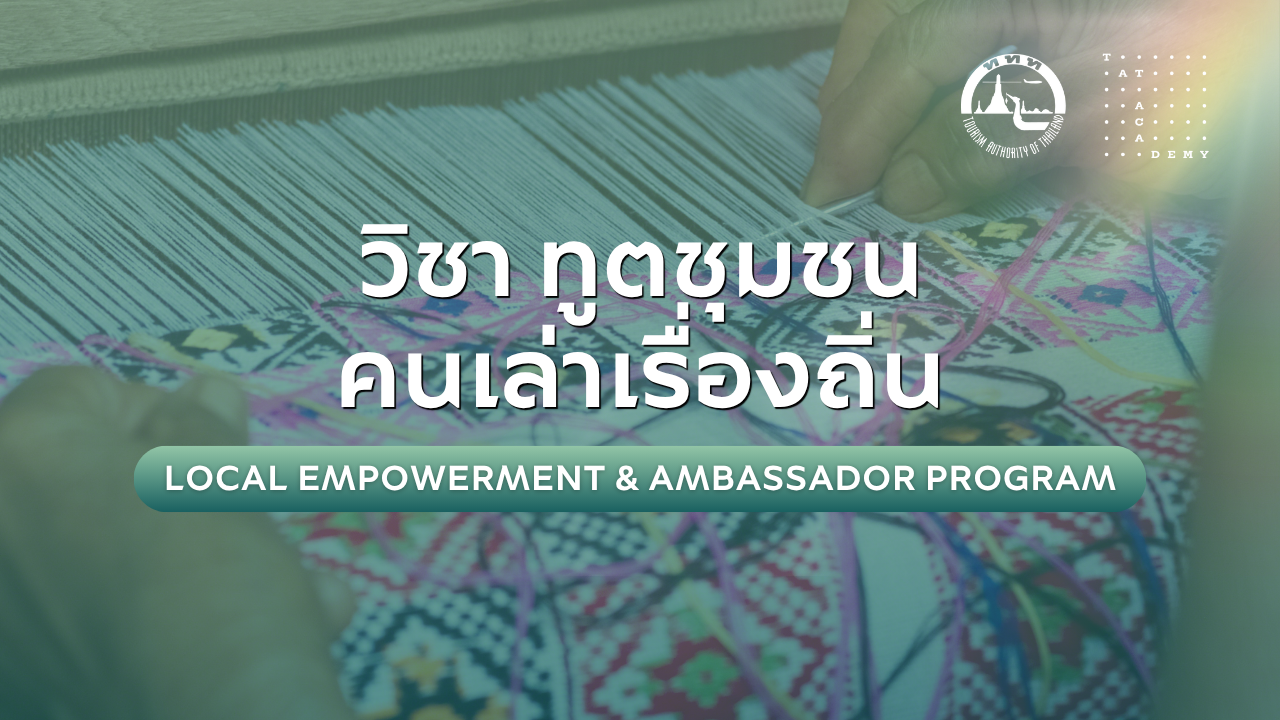 ทูตชุมชน คนเล่าเรื่องถิ่น | Local Destination Ambassador Program TAT007