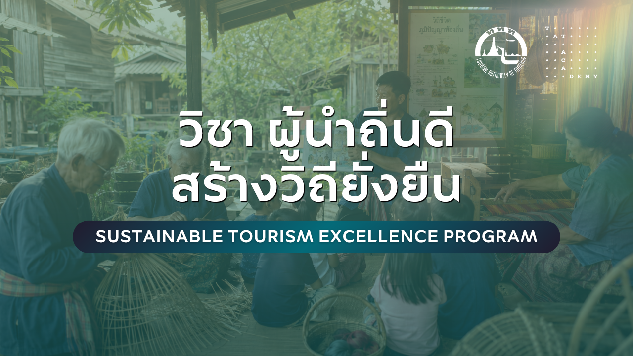 ผู้นำถิ่นดี สร้างวิถียั่งยืน | Sustainable Tourism Excellence Program TAT008