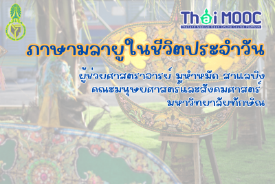 ภาษามลายูในชีวิตประจำวัน TSU004
