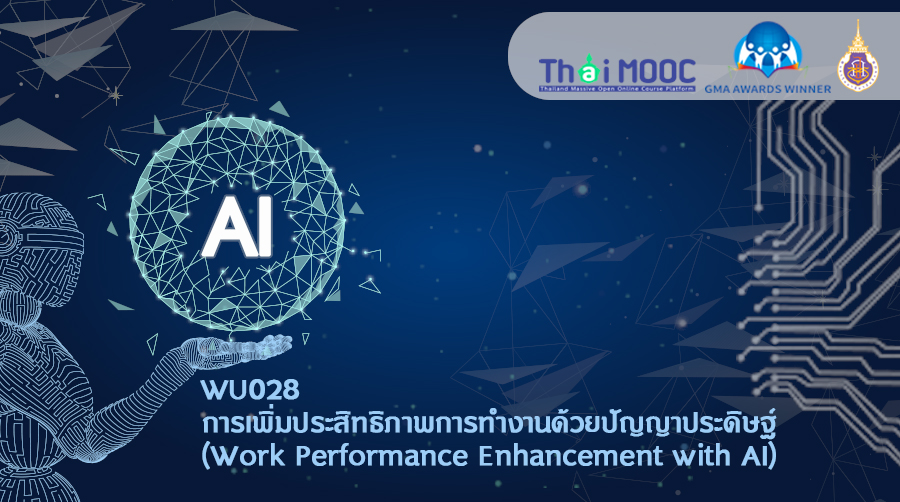การเพิ่มประสิทธิภาพการทำงานด้วยปัญญาประดิษฐ์ | Work Performance Enhancement with AI 00788